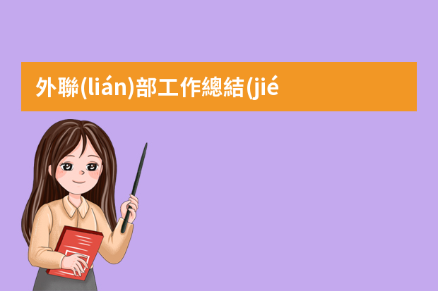 外聯(lián)部工作總結(jié) 外聯(lián)部工作總結(jié)